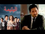 الحلقة 8 اليتيمة - Al Yatima