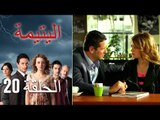 الحلقة 20 اليتيمة - Al Yatima