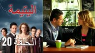 الحلقة 20 اليتيمة - Al Yatima