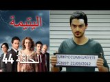 الحلقة 44 اليتيمة - Al Yatima