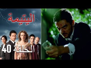 الحلقة 40 اليتيمة - Al Yatima