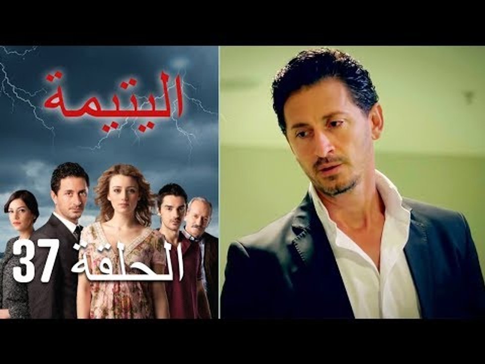 الحلقة 37 اليتيمة - Al Yatima