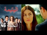 الحلقة 46 اليتيمة - Al Yatima