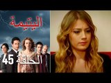 الحلقة 45 اليتيمة - Al Yatima