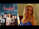 الحلقة 29 اليتيمة - Al Yatima