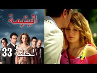 الحلقة 33 اليتيمة - Al Yatima