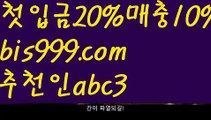 【먹튀검증사이트】{{✅첫충,매충10%✅}}●놀이터추천 ఋ((bis999.com))[け 추천인 abc3 け]안전놀이터 먹튀검증업체순위ಞ 스포츠토토먹튀ಞ 먹튀뷰ಞ 먹튀보증업체●【먹튀검증사이트】{{✅첫충,매충10%✅}}