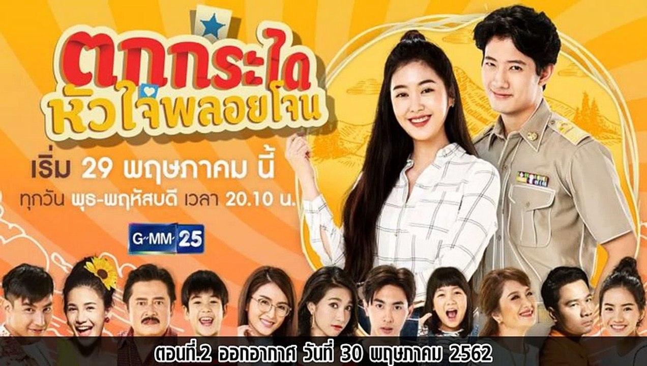 ตกกระไดหัวใจพลอยโจน ตอนที่.2 ย้อนหลัง  วันที่ 30 พฤษภาคม 2562 ล่าสุด