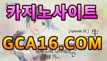 실시간카지노〔「GCA16。COM」〕카카오톡 : CVC777 코리아 ...우리카지노https://www.cod-agent.com실시간카지노〔「GCA16。COM」〕카카오톡 : CVC777 코리아 ...