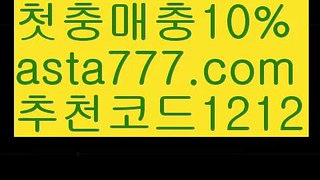 【검증토토】{{✅첫충,매충10%✅}}벳365토토【asta777.com 추천인1212】벳365토토【검증토토】{{✅첫충,매충10%✅}}