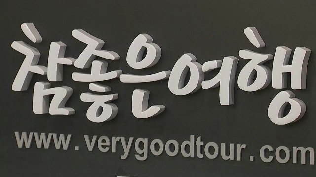 참좋은여행 예약 취소 잇따라... 위약금 없이 취소 / YTN