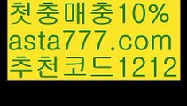 【야구스포츠토토】【✅첫충,매충10%✅】라이브배팅노하우【asta777.com 추천인1212】라이브배팅노하우【야구스포츠토토】【✅첫충,매충10%✅】