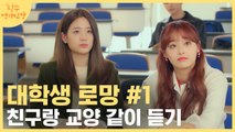 새내기 대학 생활 공감과 로망 그 어디쯤.. 네? 3월에 선배랑 CC요? (멈..추..ㅓ..) | 필수연애교양 | tvN D