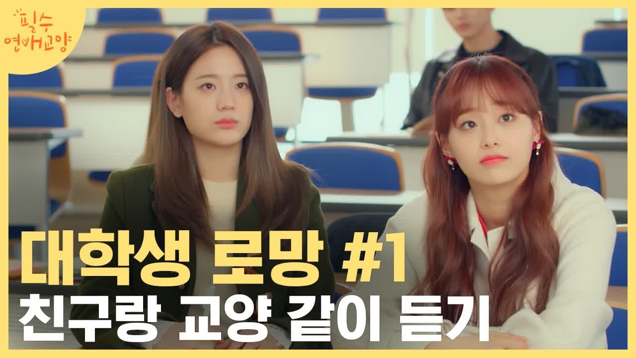 새내기 대학 생활 공감과 로망 그 어디쯤.. 네? 3월에 선배랑 CC요? (멈..추..ㅓ..) | 필수연애교양 | tvN D