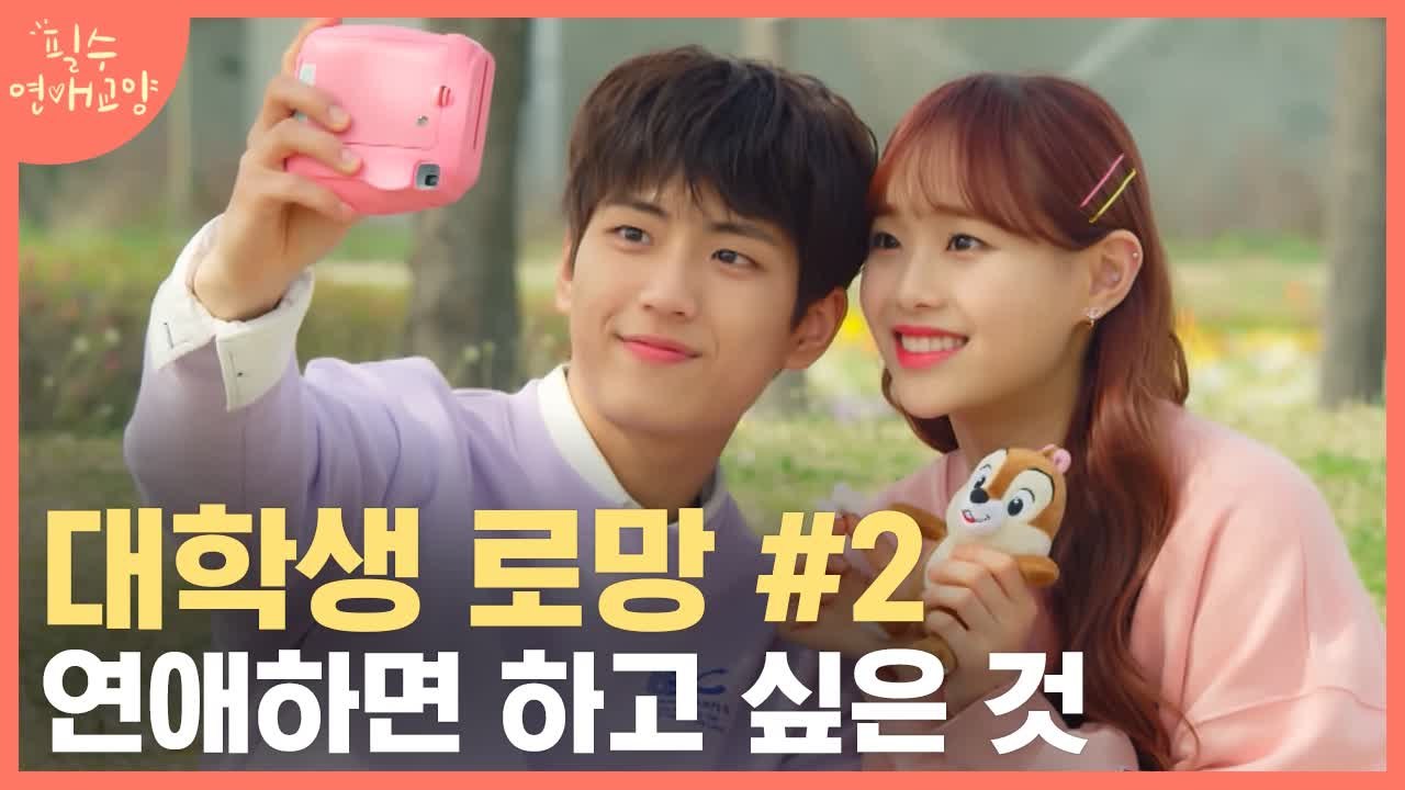 (눈이 행복해지는 색감 맛집) 새내기 연애는 다 이런가요..? 짝녀 로망 충족 데이트...