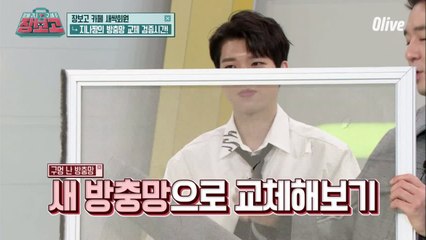 ※방송 최초※ 상남자 아이돌의 방충망 교체해보기