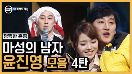 연애 고자에게 한 줄기 빛..★ 마성의 남자 윤진영 모음 ④ | 코미디빅리그 | 깜찍한혼종