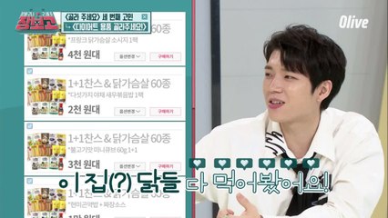 웬만한 닭가슴살은 다 먹어본 남우현이 뽑은 BEST는?