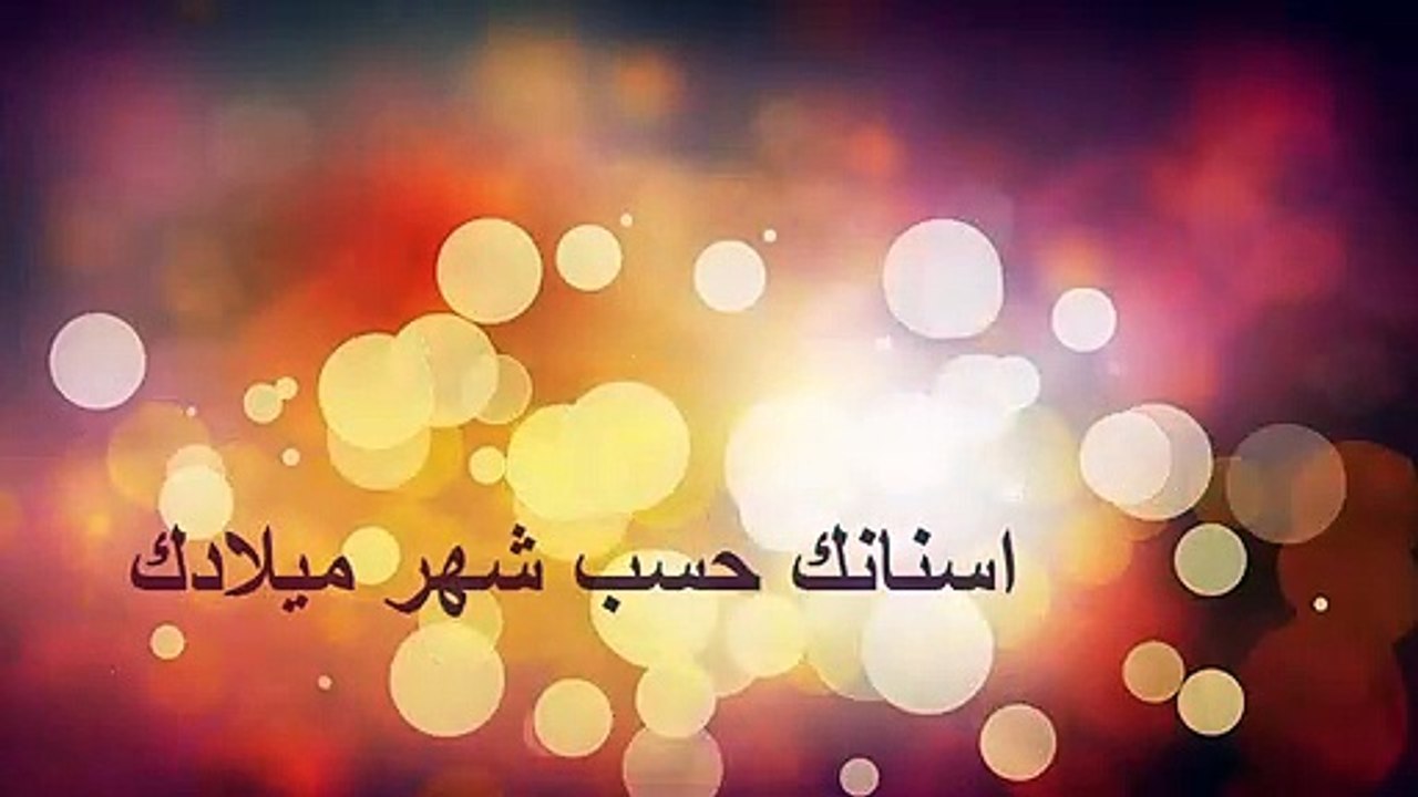 - اسنانك حسب شهر ميلادك  ...#شاهد معنا. (2019) ... !!!