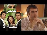 صحرا - الحلقة 9 - Sahra