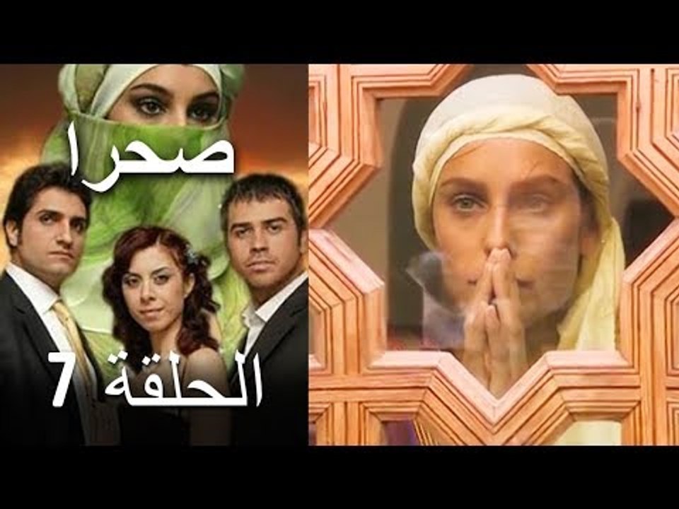 صحرا - الحلقة 7 - Sahra