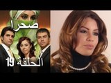 صحرا - الحلقة 19 - Sahra