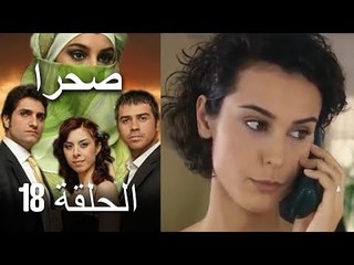 صحرا - الحلقة 18 - Sahra