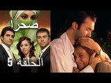 صحرا - الحلقة 5 - Sahra