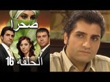 صحرا - الحلقة 16 - Sahra