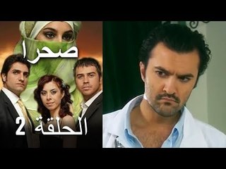 صحرا - الحلقة 2 - Sahra