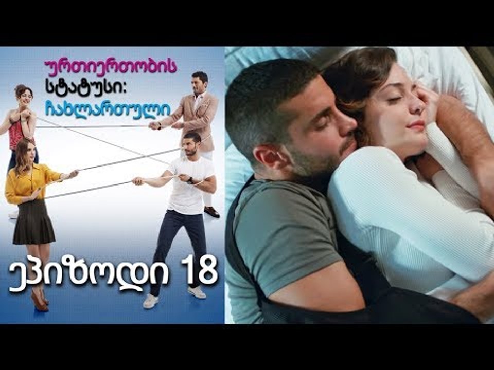 ურთიერთობის სტატუსი ჩახლართული ეპიზოდი 18