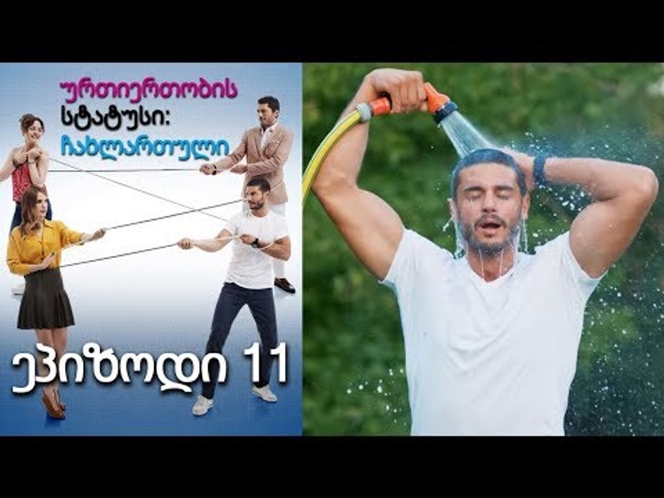 ურთიერთობის სტატუსი ჩახლართული ეპიზოდი 11