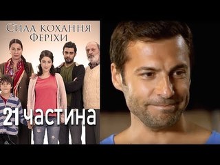 Сила кохання Феріхи - 21 частина