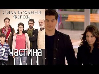 Сила кохання Феріхи - 7 частина