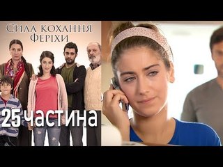 Сила кохання Феріхи - 25 частина