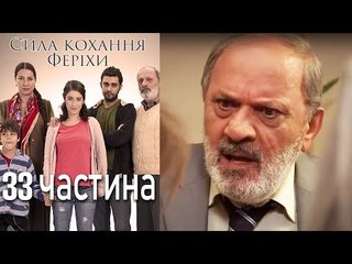 Сила кохання Феріхи - 33 частина