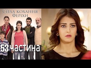 Сила кохання Феріхи - 53 частина