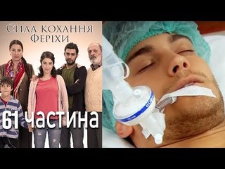 Сила кохання Феріхи - 61 частина