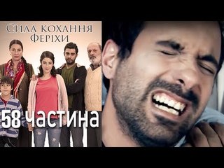 Сила кохання Феріхи - 58 частина
