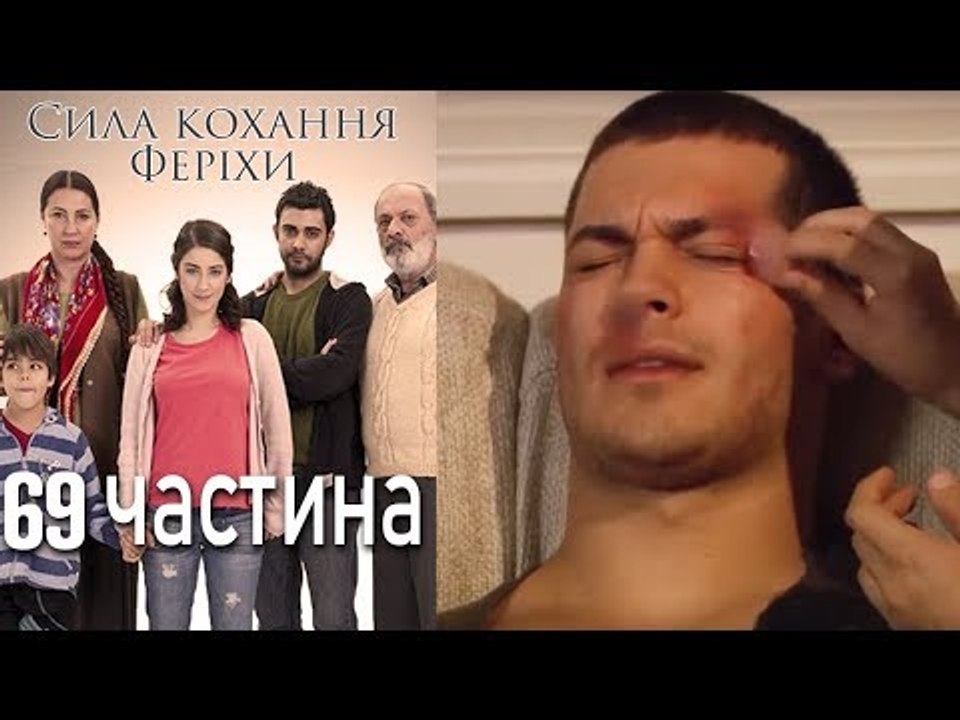 Сила кохання Феріхи Шлях Еміра - 69 частина