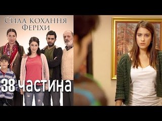 Сила кохання Феріхи - 38 частина