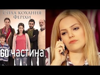 Сила кохання Феріхи - 60 частина