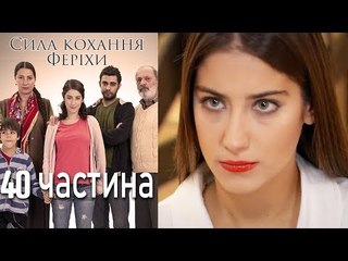 Сила кохання Феріхи - 40 частина