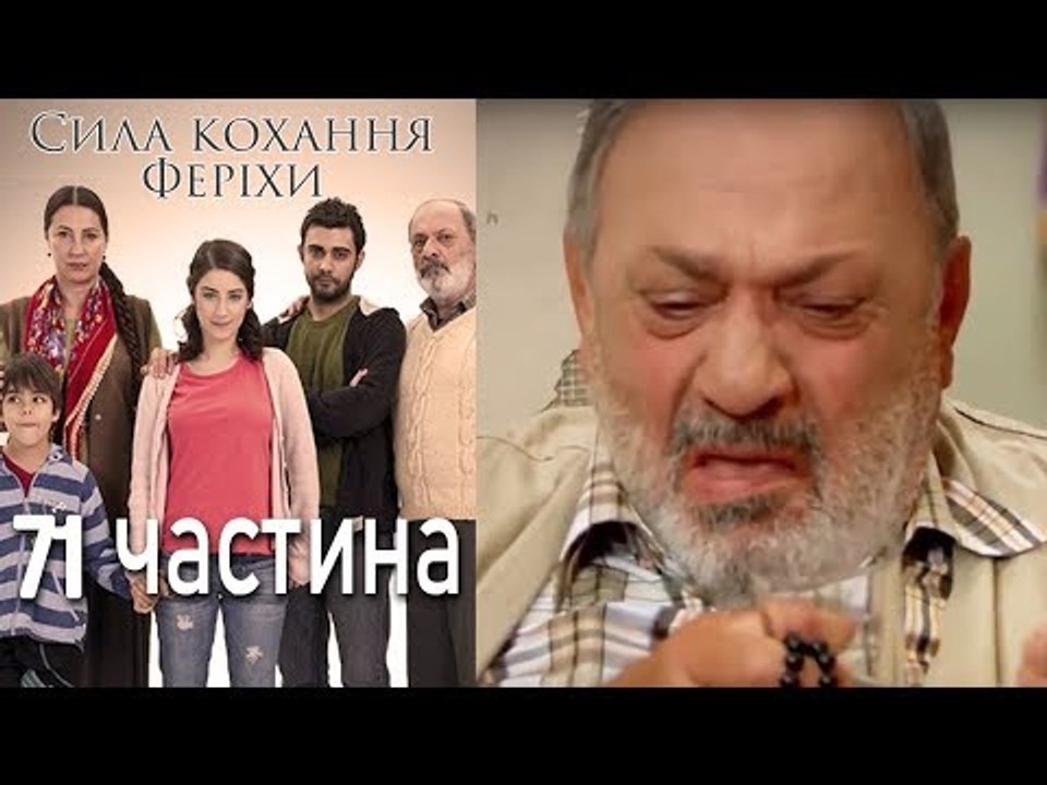 Сила кохання Феріхи Шлях Еміра - 71 частина