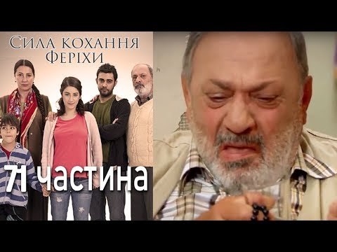 Сила кохання Феріхи Шлях Еміра - 71 частина