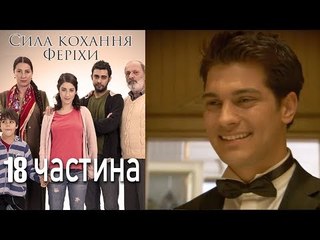 Сила кохання Феріхи - 18 частина