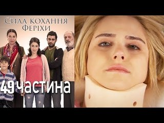 Сила кохання Феріхи - 49 частина