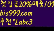 【믈브라이브배팅】{{✅첫충,매충10%✅}}토토박사 ఋ{{bis999.com}}[추천인 abc3] 독일리그 스페인리그 월드컵ಛ  한국시리즈 월드시리즈ౡ 슈퍼볼 골프 탁구 베일스볼【믈브라이브배팅】{{✅첫충,매충10%✅}}