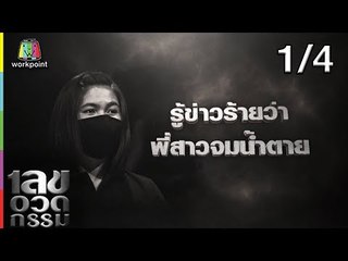 เลขอวดกรรม | กอล์ฟ อนุวัฒน์  | 30 พ.ค. 62 [1/4]