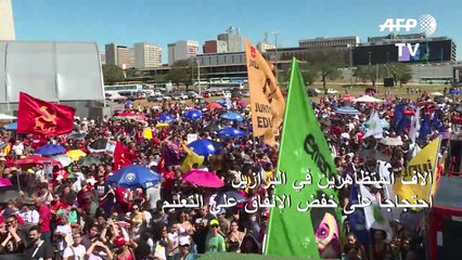 آلاف المتظاهرين في البرازيل احتجاجا على خفض الإنفاق على التعليم